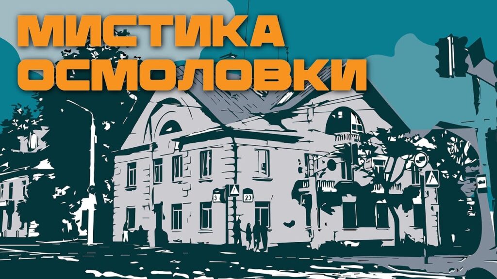 Секреты Осмоловки: подземные ходы, каменные заборы и район котов